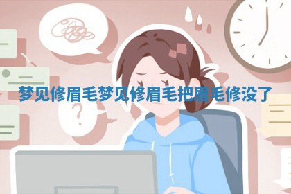 梦见修眉毛 梦见修眉毛 ? 把 ? 眉毛修没了