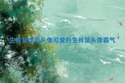 生肖鼠虎年头像 ? 可爱 ? 的 生肖鼠头像霸气