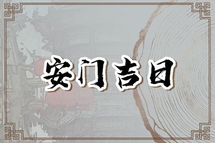 2026年2月份适合安门的黄道吉日