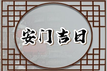 2025年公历6月适合换门的日子:安门的好日子