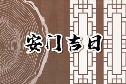 农历2025年冬月初七黄历适合安门吗,安门好日子查询