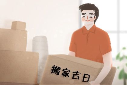 2025年5月30日适合移徙吗,搬家吉日查询