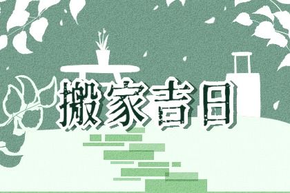 搬家黄道吉日
