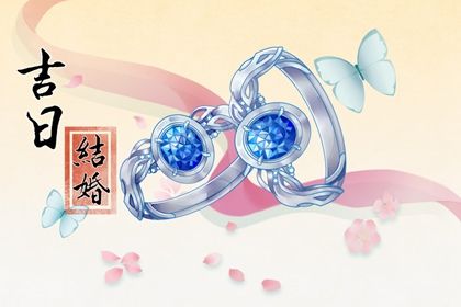 今天万年历2025年12月20日订婚吉日,订婚好日子查询