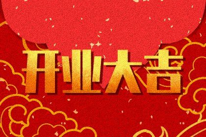 2025年12月22日适合新店开张吗,开业是好日子吗